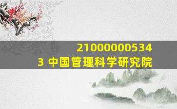 210000005343 中国管理科学研究院